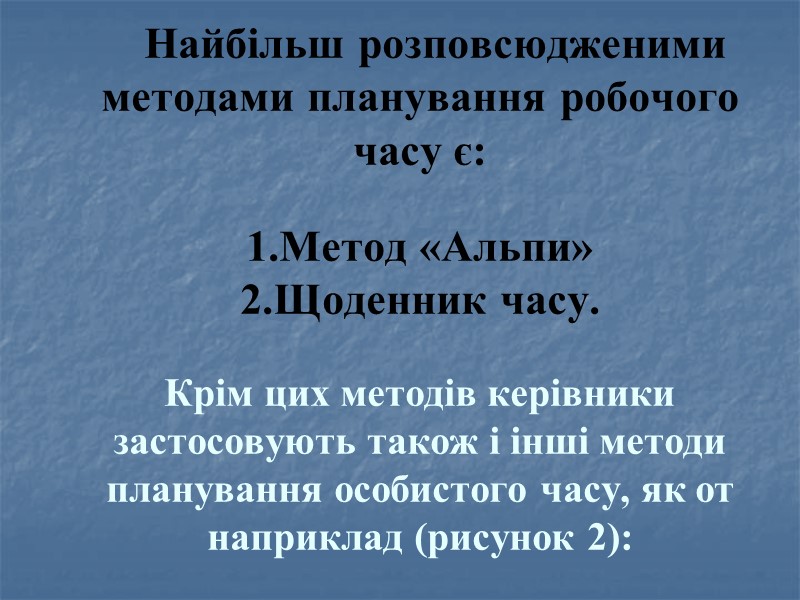 Найбільш розповсюдженими методами планування робочого часу є:  1.Метод «Альпи» 2.Щоденник часу.  Крім